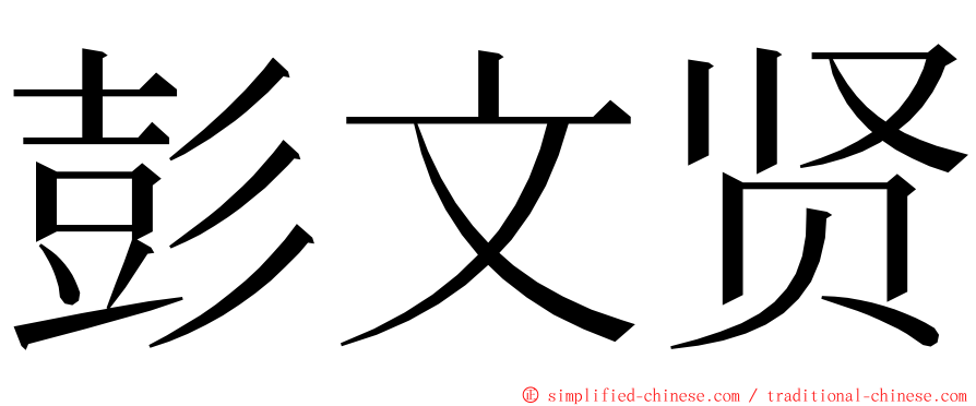 彭文贤 ming font