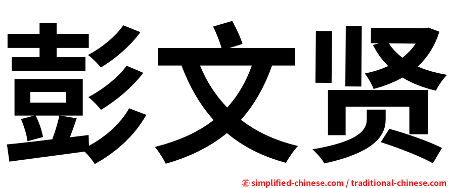 彭文贤