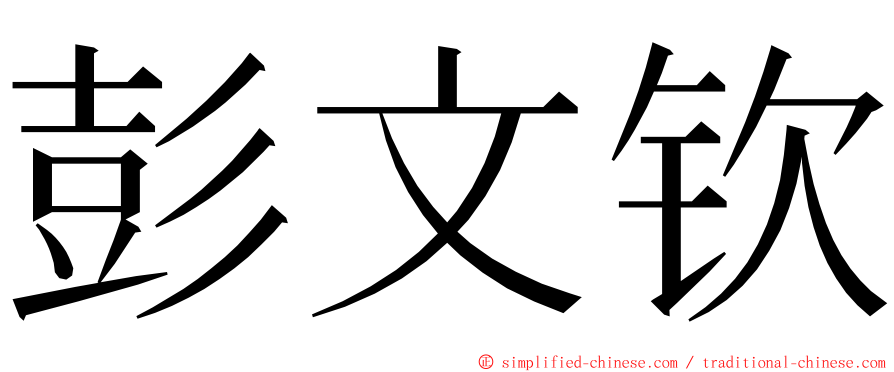 彭文钦 ming font