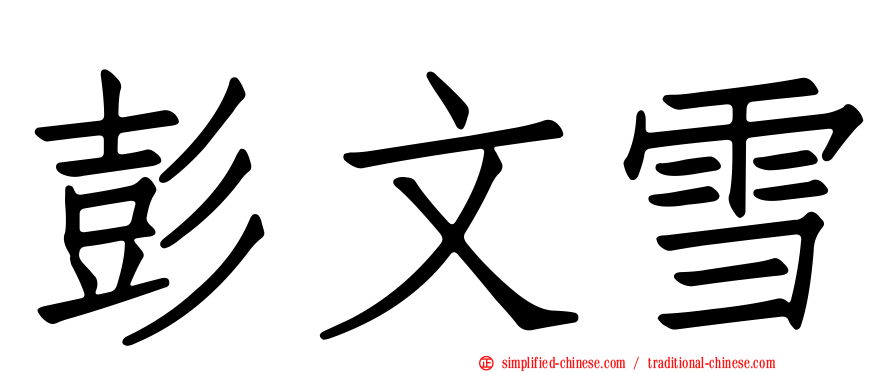 彭文雪