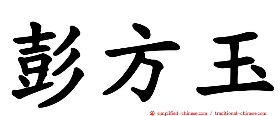 彭方玉