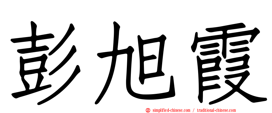 彭旭霞