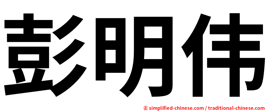 彭明伟