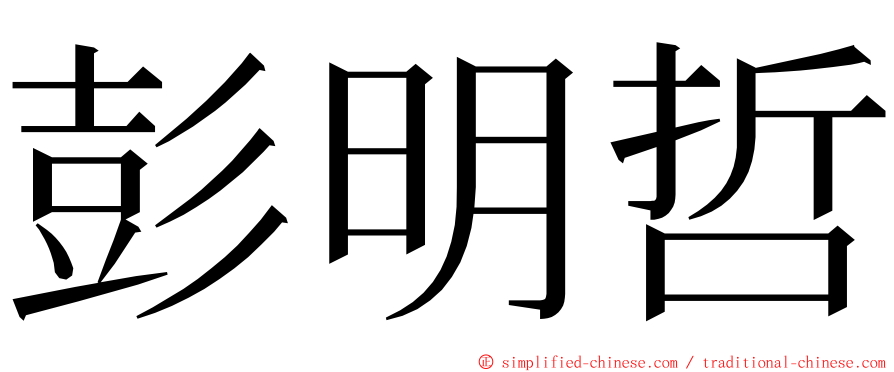 彭明哲 ming font