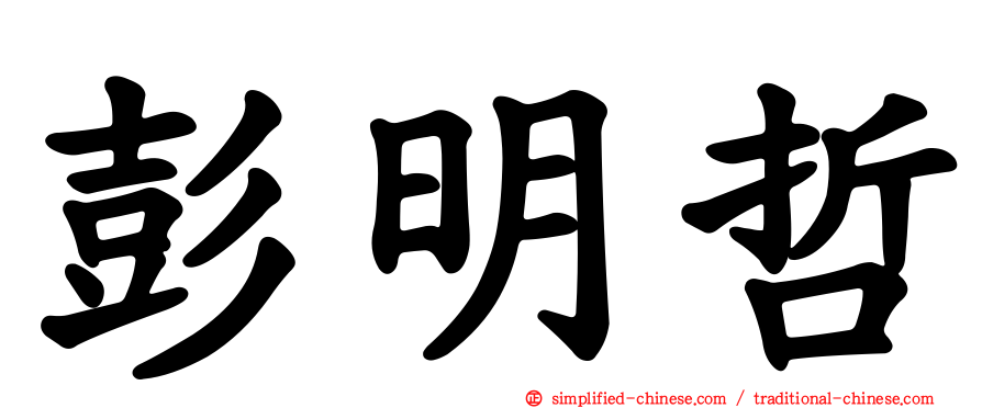 彭明哲