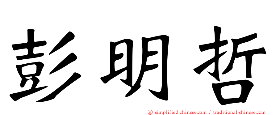 彭明哲
