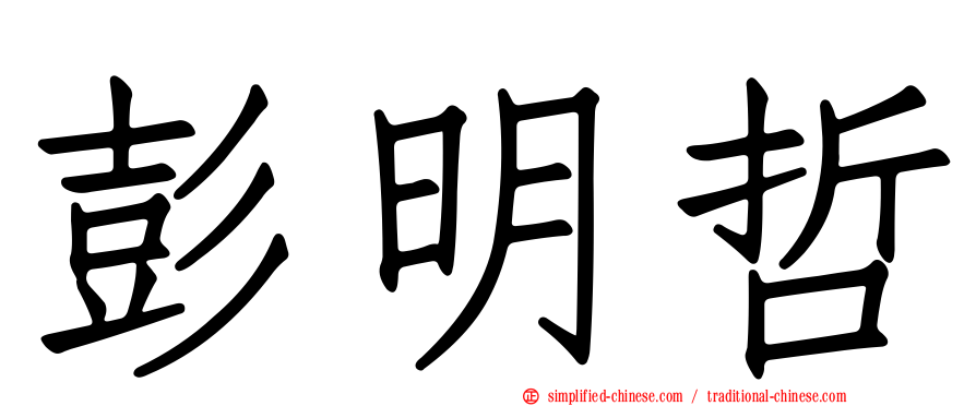 彭明哲