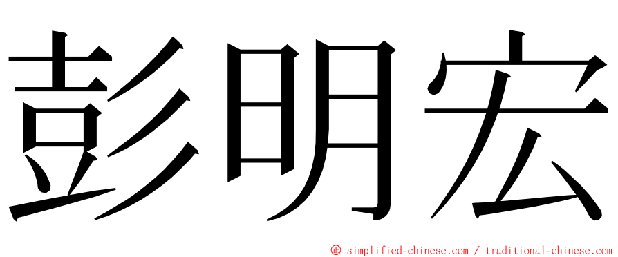 彭明宏 ming font