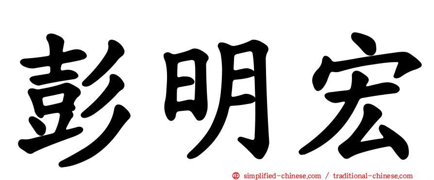 彭明宏