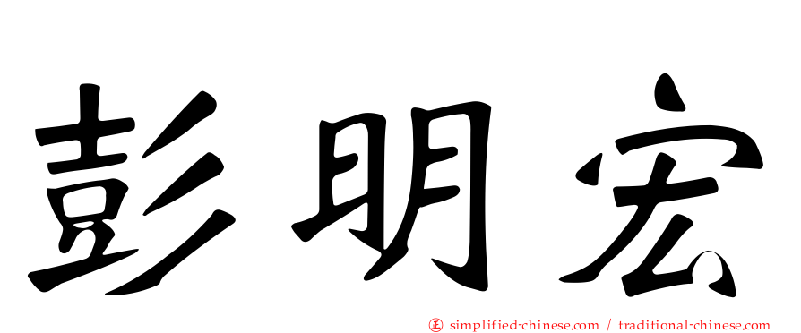 彭明宏