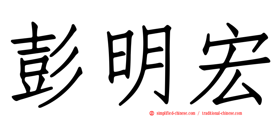 彭明宏