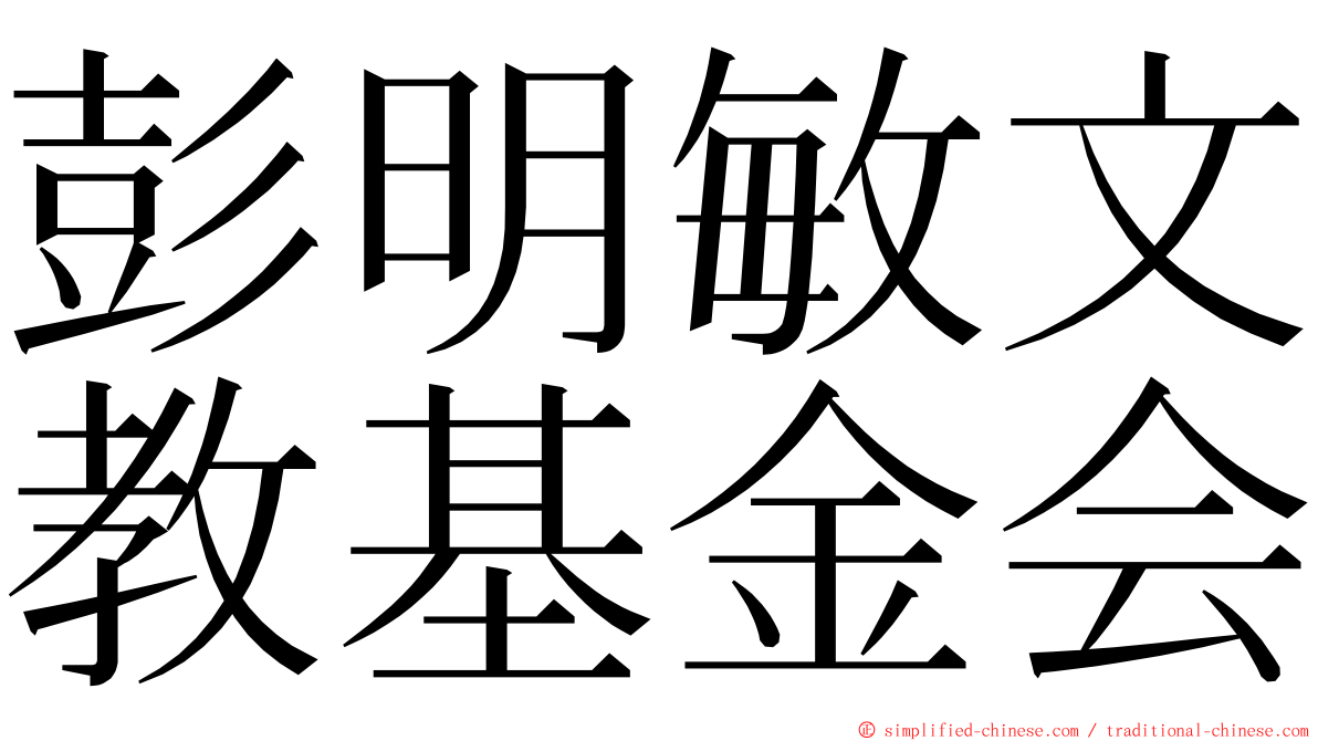彭明敏文教基金会 ming font