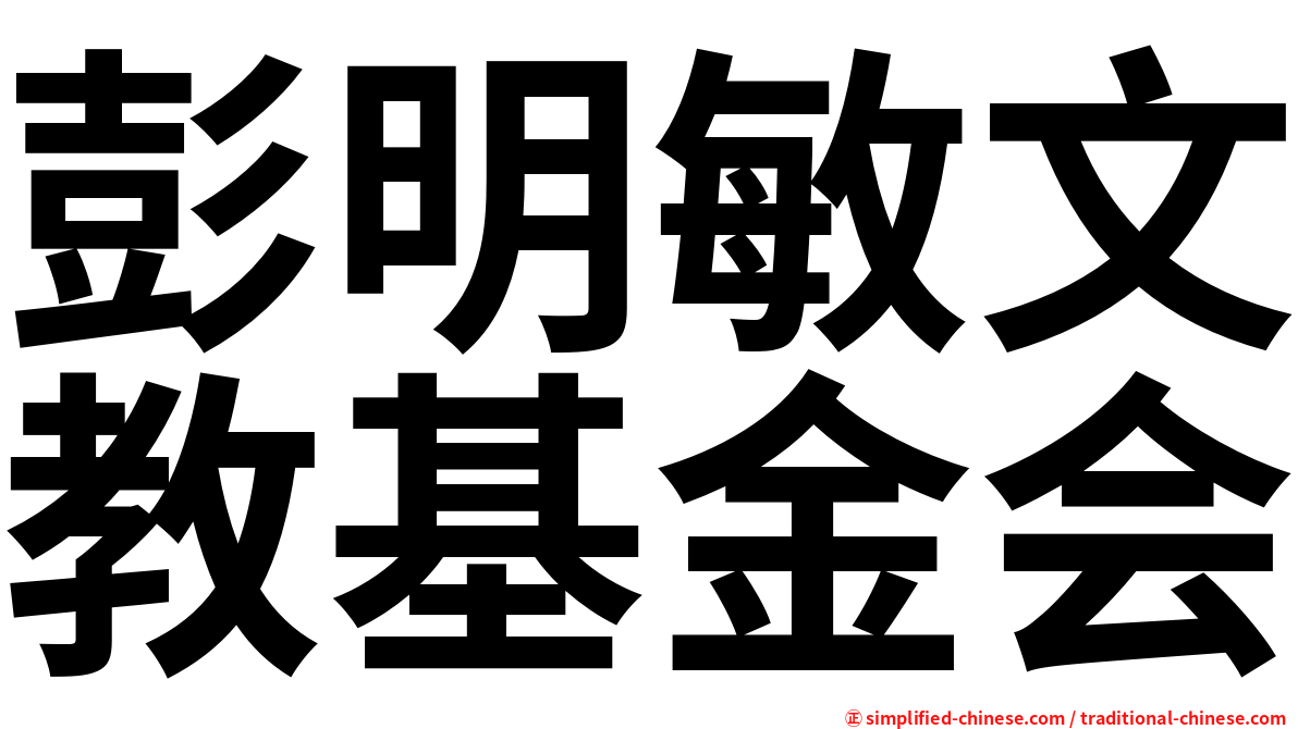 彭明敏文教基金会