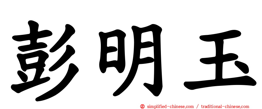 彭明玉