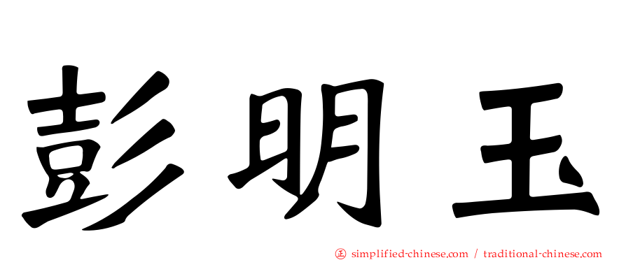 彭明玉