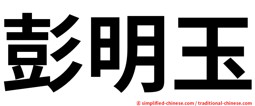 彭明玉