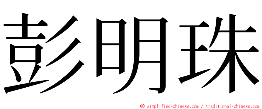 彭明珠 ming font