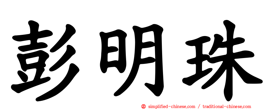 彭明珠