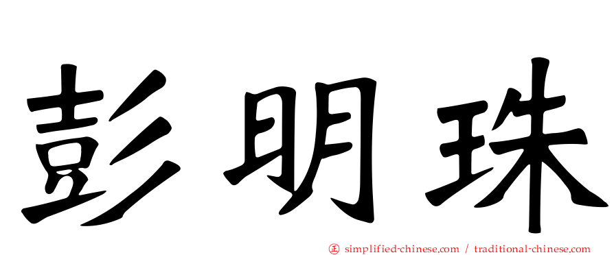 彭明珠