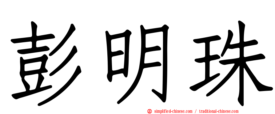彭明珠