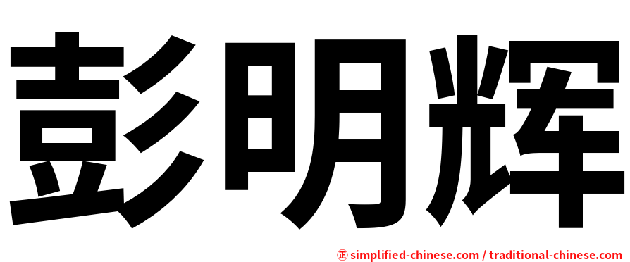 彭明辉