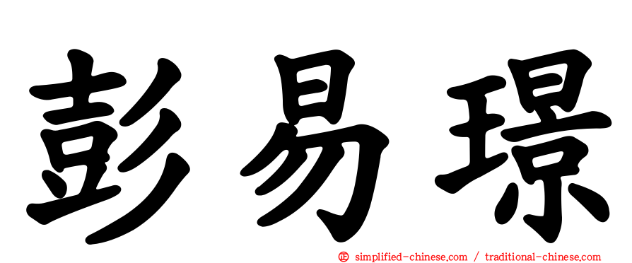 彭易璟
