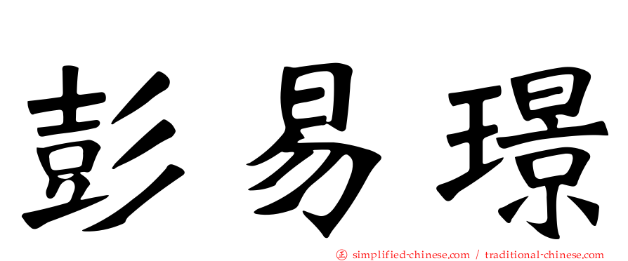 彭易璟