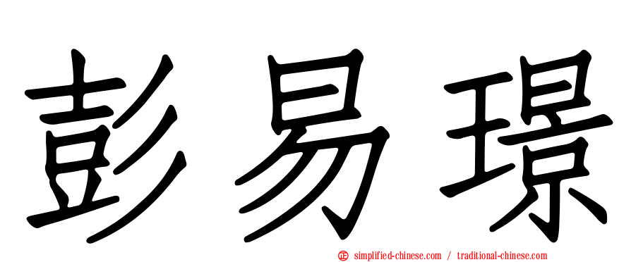 彭易璟