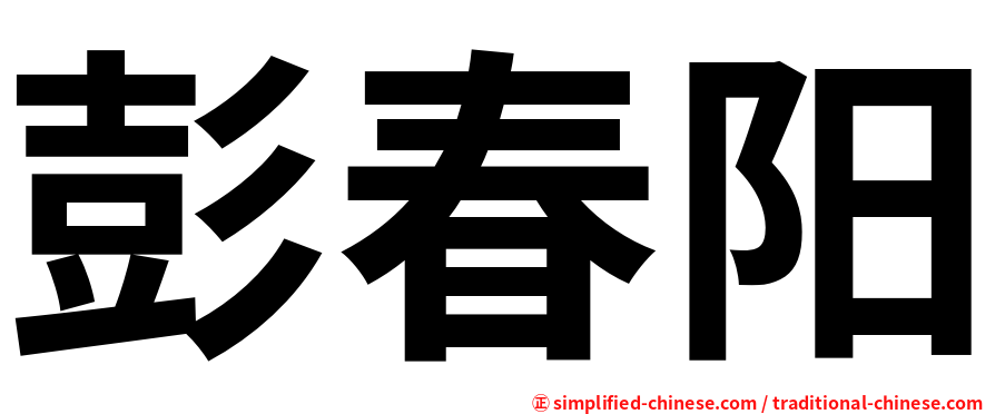 彭春阳