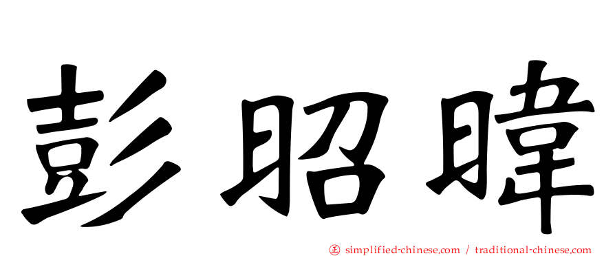 彭昭𬀩