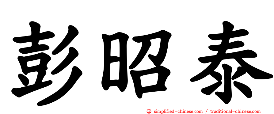 彭昭泰