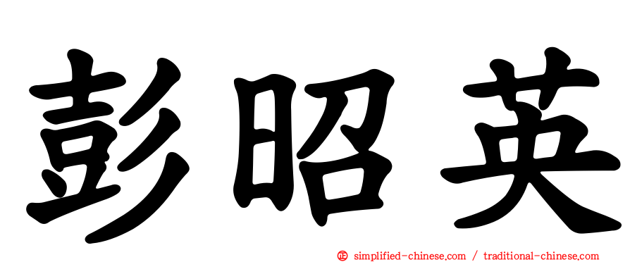 彭昭英