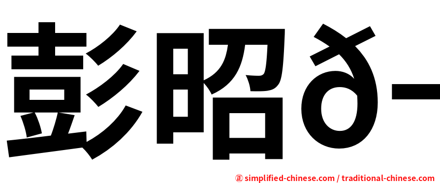 彭昭𬀩