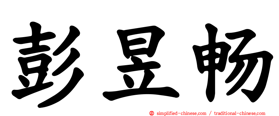彭昱畅