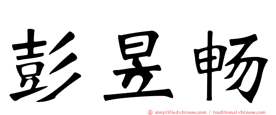 彭昱畅