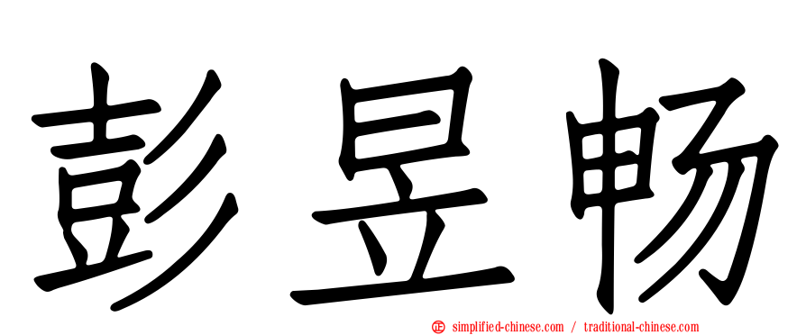 彭昱畅