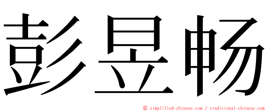 彭昱畅 ming font