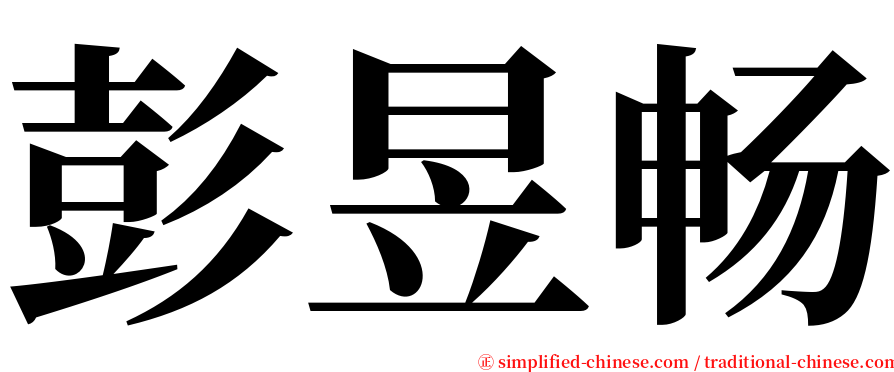 彭昱畅 serif font