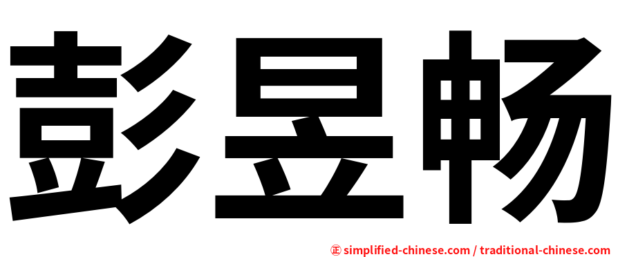 彭昱畅