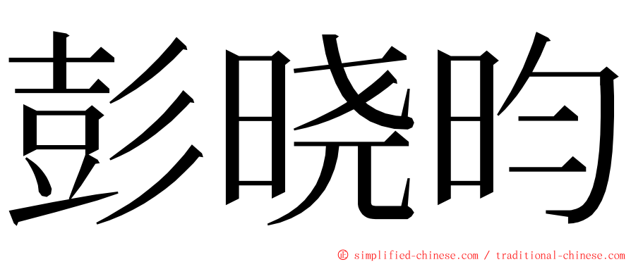 彭晓昀 ming font