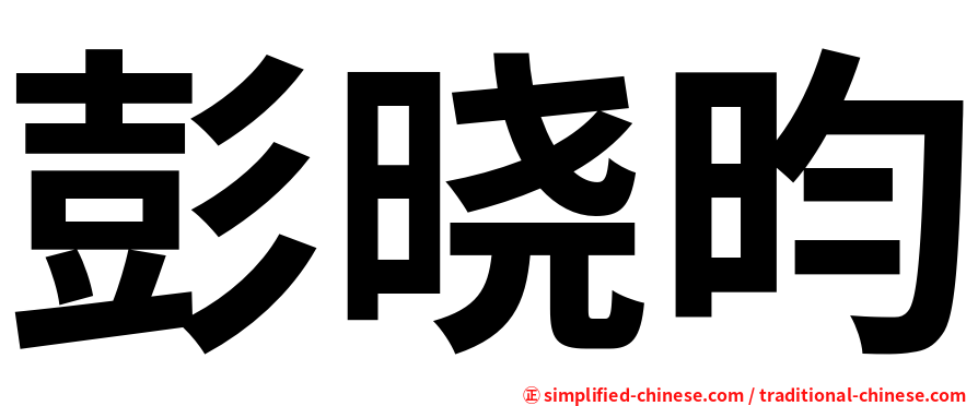 彭晓昀