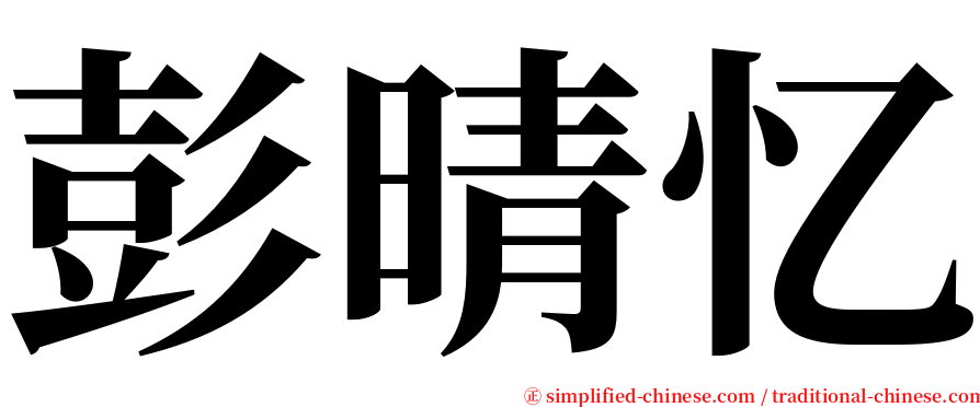 彭晴忆 serif font