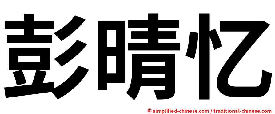 彭晴忆
