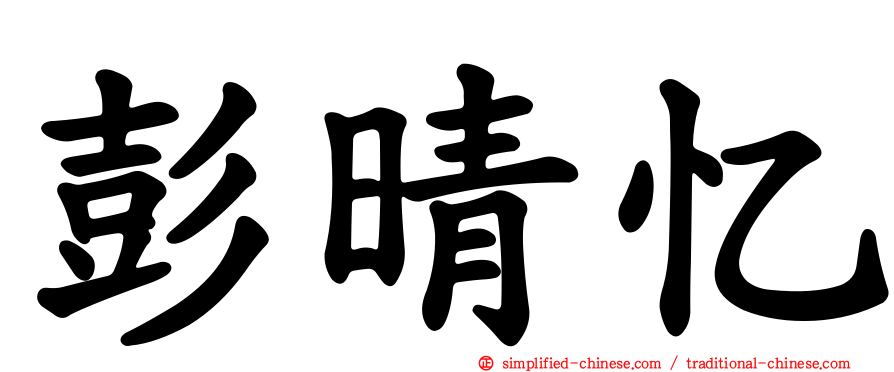 彭晴忆
