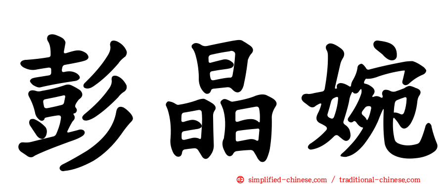 彭晶婉