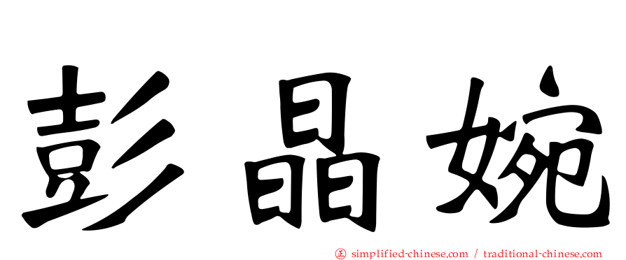 彭晶婉