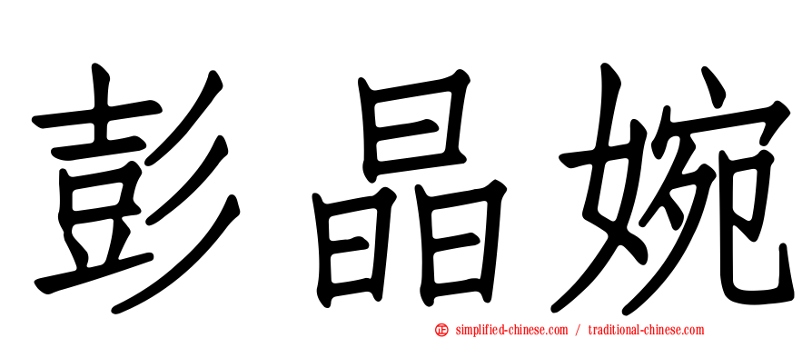 彭晶婉