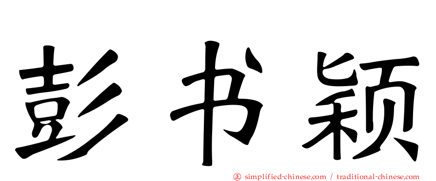 彭书颖