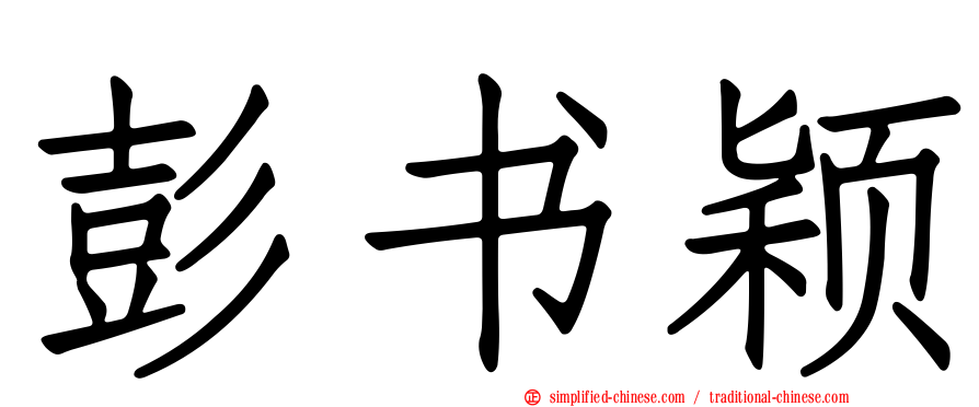 彭书颖