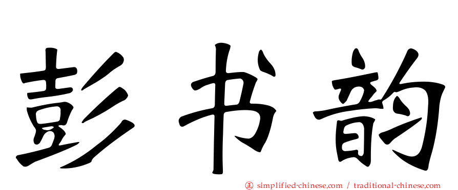彭书韵